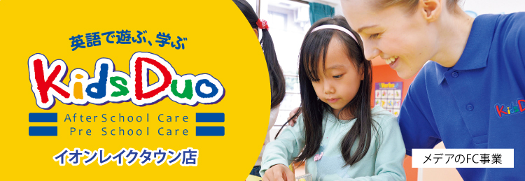 英語で遊ぶ、学ぶ　KidsDuo イオンレイクタウン店